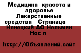 Медицина, красота и здоровье Лекарственные средства - Страница 3 . Ненецкий АО,Нельмин Нос п.